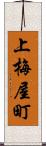 上梅屋町 Scroll