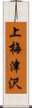 上梅津沢 Scroll