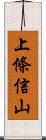 上條信山 Scroll