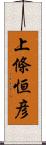 上條恒彦 Scroll