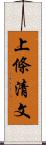 上條清文 Scroll