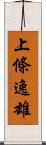 上條逸雄 Scroll