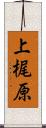 上梶原 Scroll