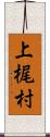 上梶村 Scroll