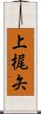 上梶矢 Scroll