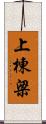 上棟梁 Scroll