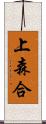 上森合 Scroll