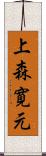 上森寛元 Scroll