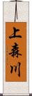 上森川 Scroll