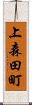 上森田町 Scroll