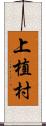 上植村 Scroll