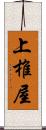 上椎屋 Scroll