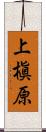 上槇原 Scroll