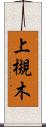 上槻木 Scroll