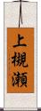 上槻瀬 Scroll