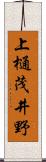 上樋茂井野 Scroll