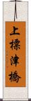 上標津橋 Scroll