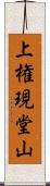 上権現堂山 Scroll