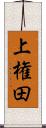 上権田 Scroll