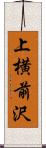 上横前沢 Scroll