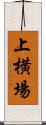 上横場 Scroll