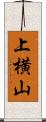上横山 Scroll
