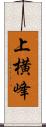 上横峰 Scroll