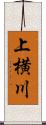 上横川 Scroll