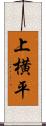 上横平 Scroll