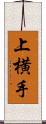 上横手 Scroll