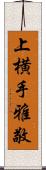 上横手雅敬 Scroll