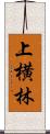 上横林 Scroll