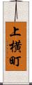 上横町 Scroll
