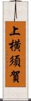 上横須賀 Scroll