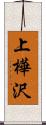 上樺沢 Scroll
