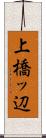上橋ッ辺 Scroll