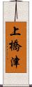 上橋津 Scroll