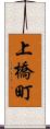 上橋町 Scroll