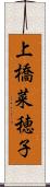 上橋菜穂子 Scroll