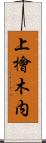 上檜木内 Scroll
