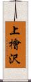 上檜沢 Scroll