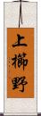 上櫛野 Scroll