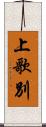 上歌別 Scroll