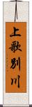 上歌別川 Scroll