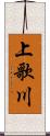 上歌川 Scroll