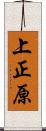 上正原 Scroll