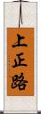 上正路 Scroll