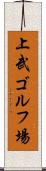 上武ゴルフ場 Scroll