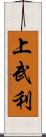 上武利 Scroll