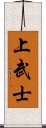 上武士 Scroll